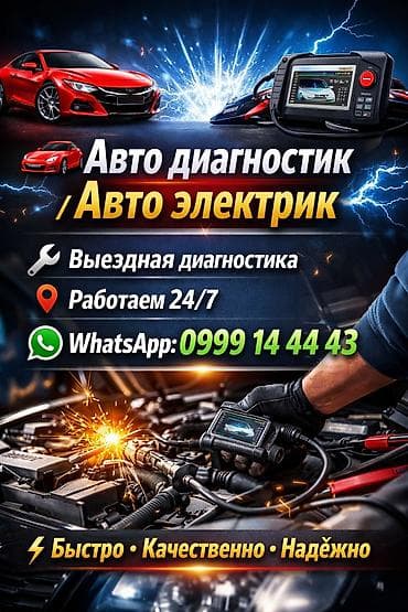 Автодиагностика / Автоэлектрик - Выездная диагностика - Работаем 24/7