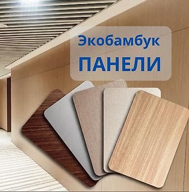 ЭКО бамбук панели ОПТОМ 🌿 ЭКОБАМБУК — современное решение для стильных at lalafo.kg ЭКО бамбук панели ОПТОМ 🌿 ЭКОБАМБУК — современное решение для стильных