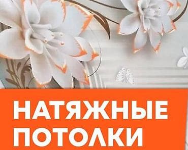 Монтаж потолков | Многоуровневый | Багет Больше 6 лет опыта