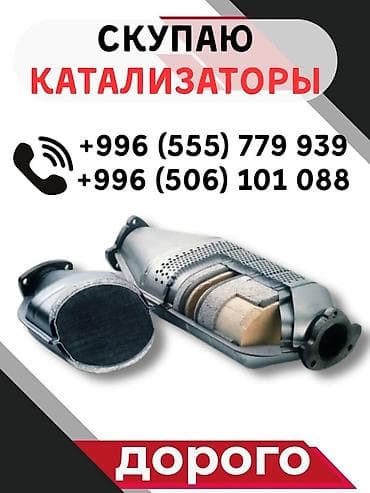Скупка автомобильных катализаторов. - Принимаем катализаторы любых at lalafo.kg Скупка автомобильных катализаторов. - Принимаем катализаторы любых