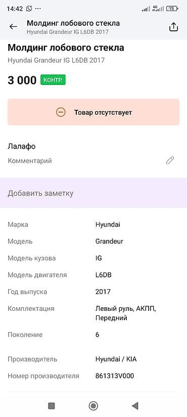 молдинг лобового стекла: Молдинг стекла Лобовое Hyundai, 2017 г., Оригинал — 2