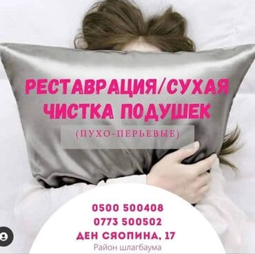 продаю гостиничный дом бишкеке: Чистка подушек Бишкек ул Ден Сяопина 17 — 1
