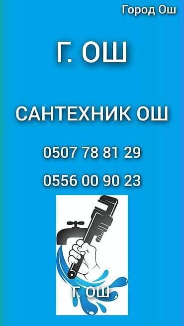 Сантехнические услуги в г. Ош. Срочный вызов — услуги сантехника, г