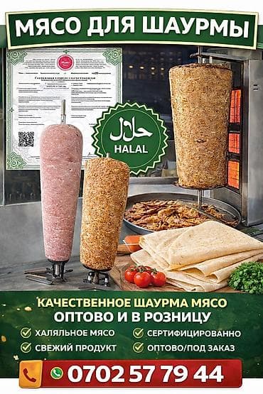 мясо для шаурмы купить: Фарш, Бесплатная доставка, Платная доставка — 1