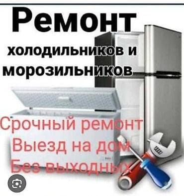 fridge: Ремонт,кылабыз, Бишкек, Кант,сокулук, ремонт холодильников, выездом — 1