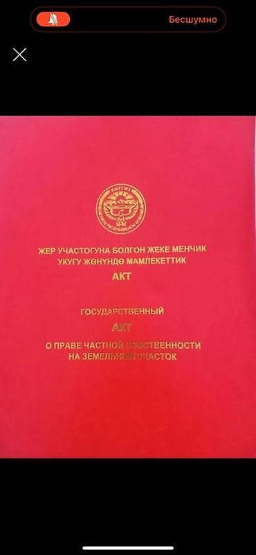 4 соток, Для строительства, Красная книга