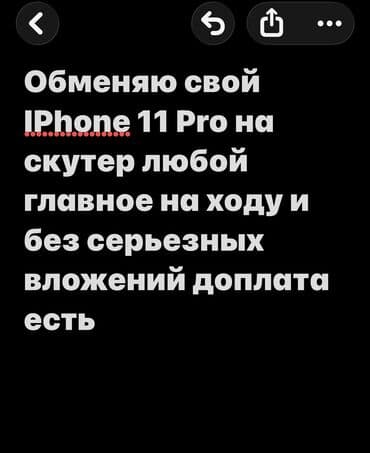 скутеры электронные: ОБМЕНЯЮ СВОЙ АЙФОН 11 Про на скутер любой главное на ходу айфон стоит — 1