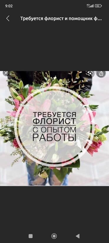 Вакансия: флорист Ищем флориста с опытом работы. Магазин