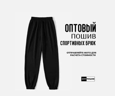 Требуется заказчик в цех | Женская одежда, Мужская одежда, Детская одежда | Штаны, брюки