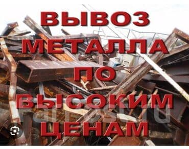 Темир алабыз 
Куплю чёрный метал куплю чёрный метал дорого самовывоз