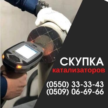 Скупка катализаторов Катализатор дорого котализатор котолизатор