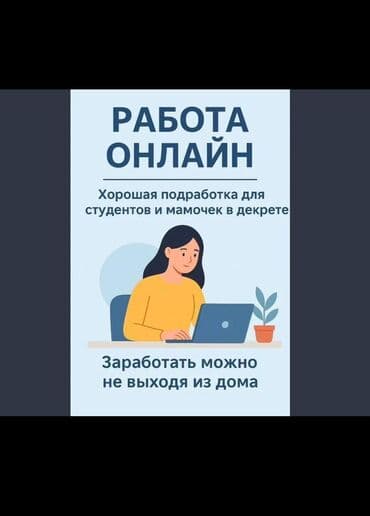 я ищу работу на дом: Работа онлайн — подработка из дома - Формат: полностью удалённо, с — 1