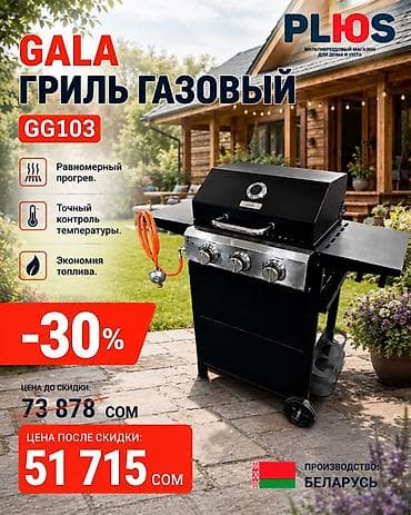 дамский столик: Гриль Газовый — 1