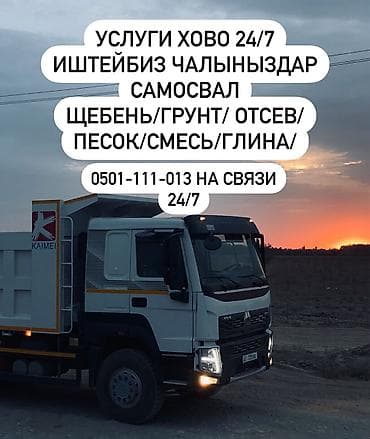 Заказать Хово, Доставка щебня, угля, песка, чернозема, отсев