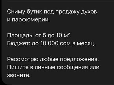швейный цех в бишкеке: Ищу в аренду небольшой торговый бутик под продажу духов и парфюмерии — 1