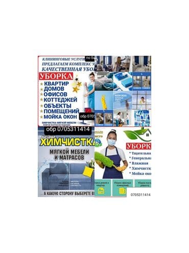 Уборка помещений, | Генеральная уборка, Уборка после ремонта, Уборка раз в неделю, | Офисы, Квартиры, Дома