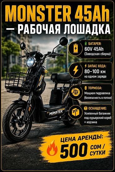 Услуги: Аренда электроскутера MONSTER 45Ah — «рабочая лошадка» для города. - — 1