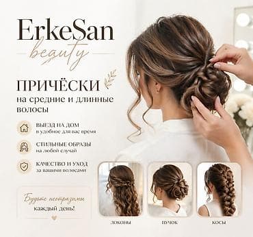 Парикмахер, Вечерние прически, Свадебные прически, Укладка, С выездом на дом