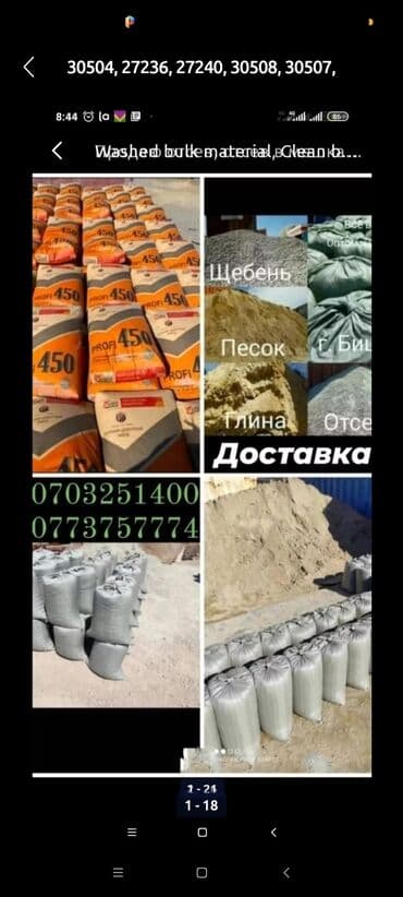 Бала бакчалар, бала багуучулар: Цемент м-400 м-450 м-500 Отсев мешках, Песок мешках, Щебень мешках — 3