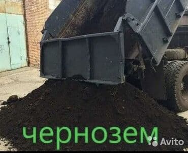 купить калифорнийского червя: Тонна менен, Акысыз жеткирүү, Зил — 4