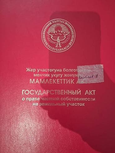 кашкабаш участок: 5 соток, Для строительства, Красная книга — 1