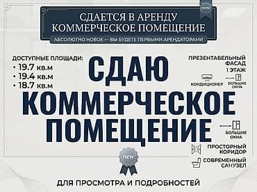4 bedroom: Сдается в аренду коммерческое помещение г.Бишкек ул.Скрябина 45 - — 1