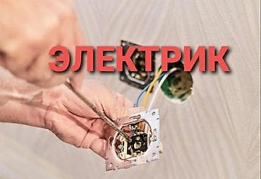 Электрик — профессиональные электромонтажные и сервисные работы для — 1