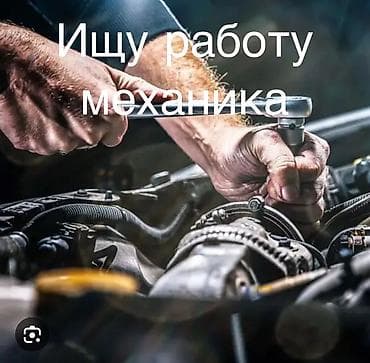 Жумуш издейм, механик, стаж 10 жыл