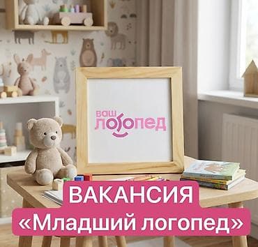 Требуется Учитель Образовательный центр, Менее года опыта