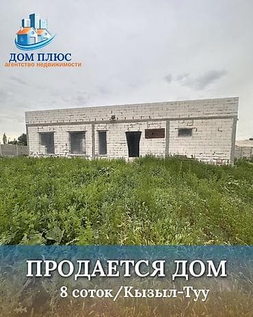 royal construction: 📍 В селе Кызыл-Туу продается дом на участке 8 соток, 150 кв.м., 2025 — 1