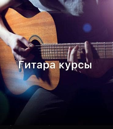 Уроки игры на гитаре С выездом на дом
