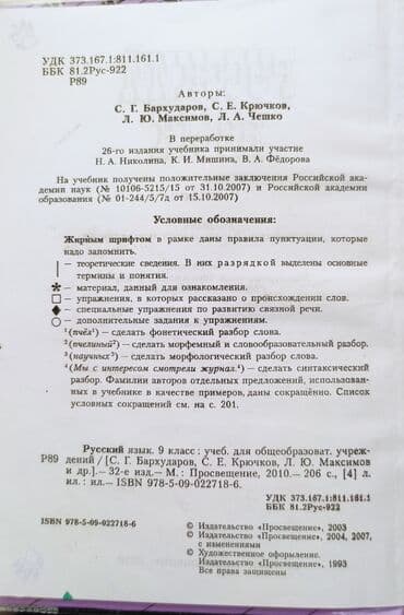 Велоаксессуары: Русский язык 9 класс авторы: Бархударов С.Г., Крючков С Е., Максимов — 3