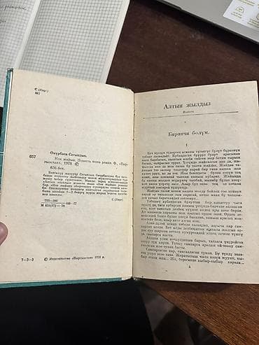 ть: Книга: «Көк жайык» (Повесть жана роман) Автор: Сагындык Омурбаев (С — 5