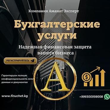letsgo kg: Бухгалтерские услуги | Перерегистрация юридических лиц, Подготовка налоговой отчетности, Работа в 1С — 1
