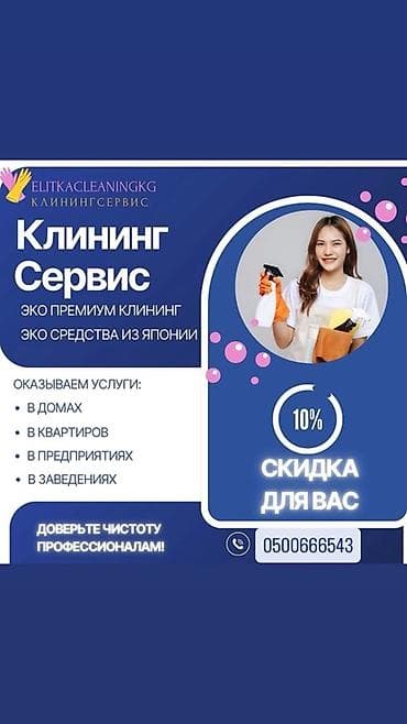кухни мебел: Клининговый сервис ELITKACLEANINGKG Эко-премиум клининг с — 1
