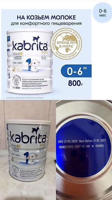 Молочная смесь Kabrita, 0 - 6 месяцев, Новый