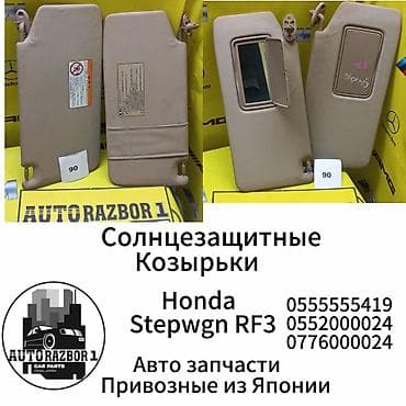 Солнцезащитные козырьки Honda Stepwgn RF-3 Привозные из Японии В at lalafo.kg Солнцезащитные козырьки Honda Stepwgn RF-3 Привозные из Японии В