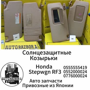 лобовое стекло виндом: Солнцезащитные козырьки Honda Stepwgn RF-3 Привозные из Японии В — 1