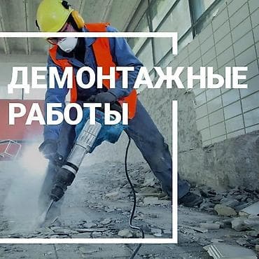 Снос стен, Разбор полов, Снятие потолков | Гипсокартонная стена, Снос перегородки, Снятие старой штукатурки | Зачистка от старых обоев, Сбивка старой штукатурки, Снятие извести | Демонтаж ламината, Демонтаж паркета, Демонтаж линолеума | Крыша из шифера, Металлочерепичная кровля, Мягкая кровля Больше 6 лет опыта