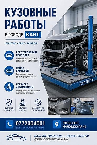 Ремонт кузова, Сварка кузова, Легковое авто at lalafo.kg Ремонт кузова, Сварка кузова, Легковое авто