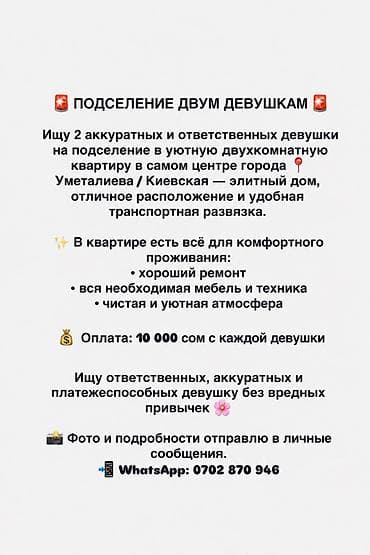 аренда комнат бишкек: Подселение двум девушкам в уютную 2‑комнатную квартиру в самом центре — 1