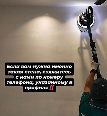 Шлифовка стен Больше 6 лет опыта — 1