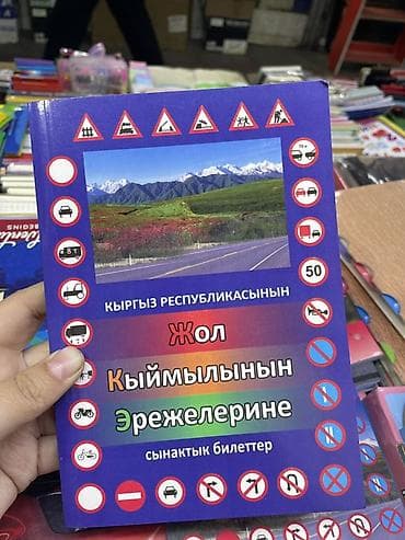 нцт китеп кыргызча: Айдоочулук курстар | | Авто мектеп — 1