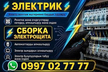 Электрики: Электрик — электромонтаж любых видов Услуги: - Сборка и компоновка — 4