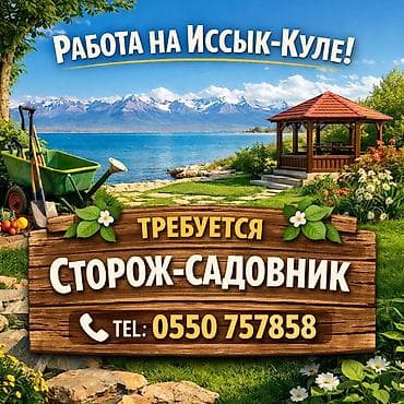 ысык куле: Работа на Иссык-Куле. Требуется сторож-садовник На Иссык-Куль. Круглый — 1
