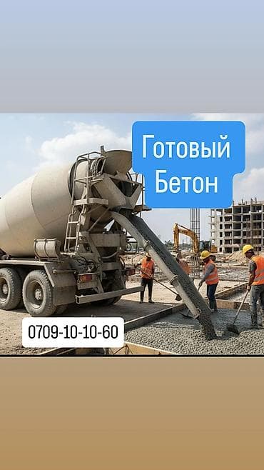 Лак жана боёк материалдары: Готовый бетон для строительных работ - Поставки напрямую с завода — 1