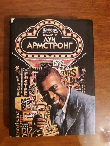 Велозапчасти: Продаю книгу "Луи Армстронг. Американский гений" с фотографиями. Автор — 1