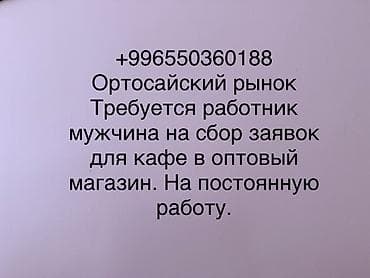 швеи аламедин 1: Требуется мужчина на Сбор продуктов для кафе. Работа постоянная в — 1
