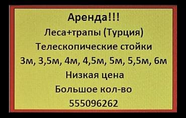 Сдам в аренду Строительные леса