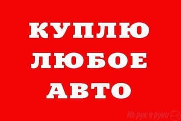 Скупка авто выкуп авто звоните расчет сразу звоните пишите выкуп